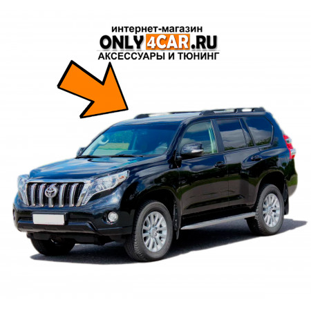 Скидка 30% на Рейлинги Land Cruiser Prado
